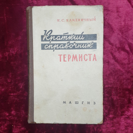 И.С. Каменичный "Краткий справочник термиста", Машгиз, Москва, 1959г.